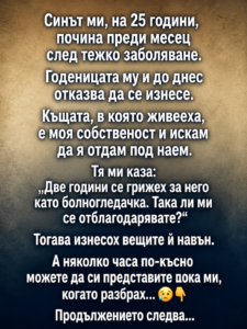 Синът ми, на 25 години, почина преди месец след тежко заболяване. Годеницата му и до днес отказва да се изнесе... 32 chatgpt image 6.06.2026 g. 14 51 17