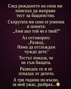 След раждането на сина ни поисках да направя тест за бащинство. Съпругата ми само се усмихна и попита: „Ами ако той не е твой?“ 20 chatgpt image 6.06.2026 g. 14 54 54
