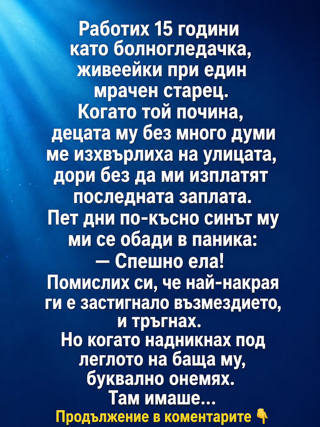 Работих 15 години като болногледачка, живеейки при един мрачен старец.... 3 chatgpt image 6.06.2026 g. 15 47 04