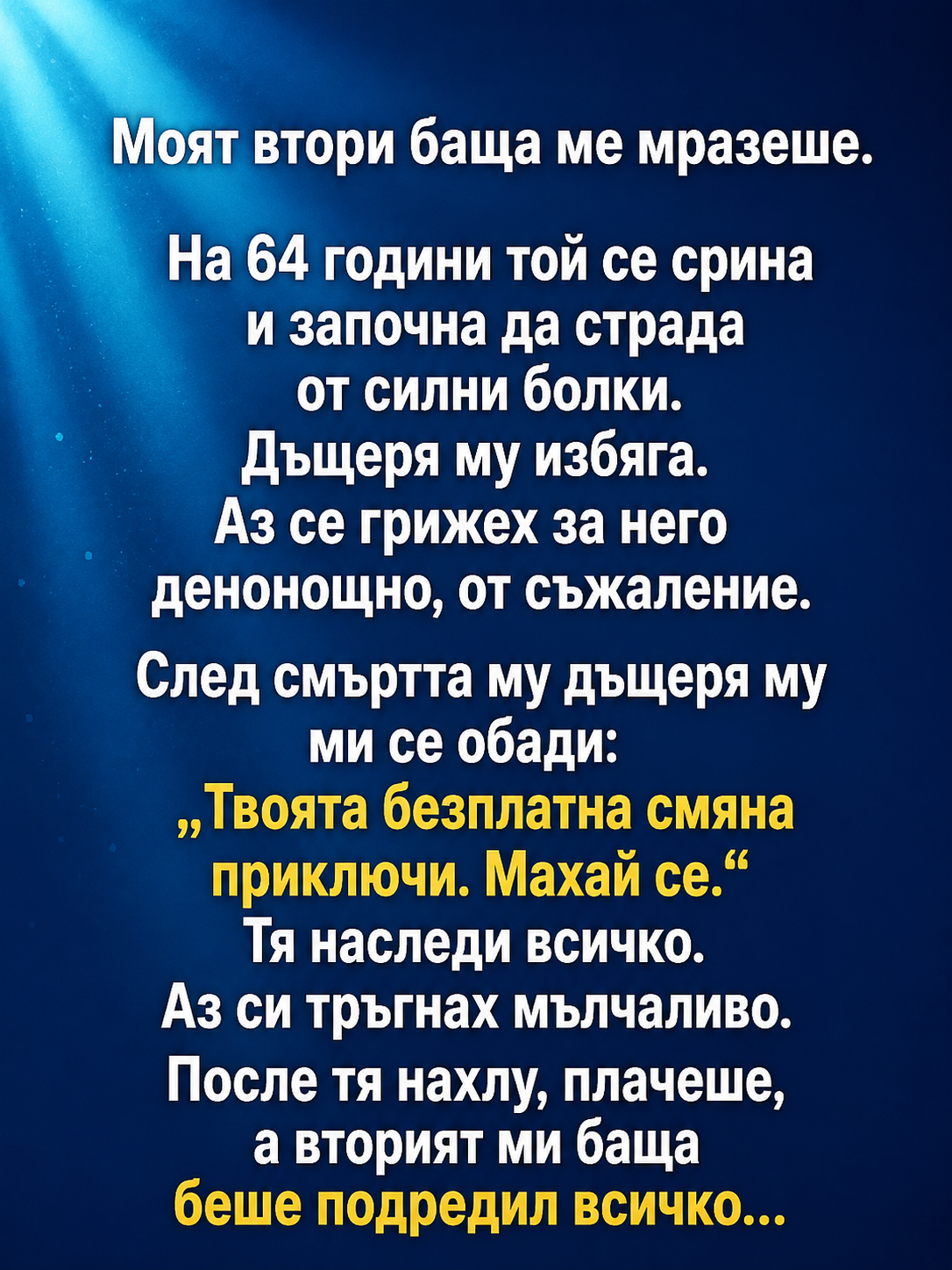 Моят втори баща ме мразеше... 3 chatgpt image 6.06.2026 g. 15 49 51