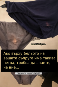 Ако върху бельото на вашата съпруга има такива петна, трябва да знаете, че вие… 2 chatgpt image 6.07.2025 g. 13 24 16