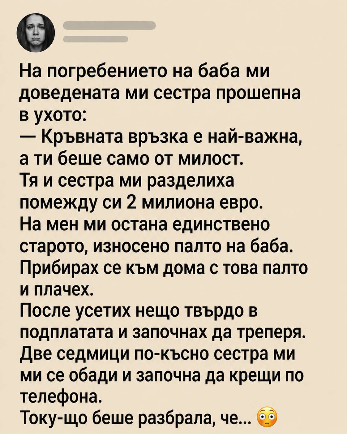 На погребението на баба ми доведената ми сестра прошепна в ухото: 3 chatgpt image 8.06.2026 g. 22 38 06