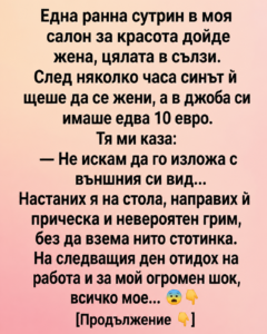 Една ранна сутрин в моя салон за красота дойде жена, цялата в сълзи. След няколко часа синът ѝ щеше да се жени, а в джоба си имаше едва 10 евро. Тя ми каза: 32 chatgpt image 9.06.2026 g. 13 51 01