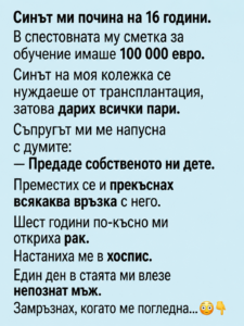 Синът ми почина на 16 години. В спестовната му сметка за обучение имаше 100 000 евро. Синът на моя колежка се нуждаеше от трансплантация, затова дарих всички пари. Съпругът ми ме напусна с думите: 26 chatgpt image 9.06.2026 g. 13 53 46