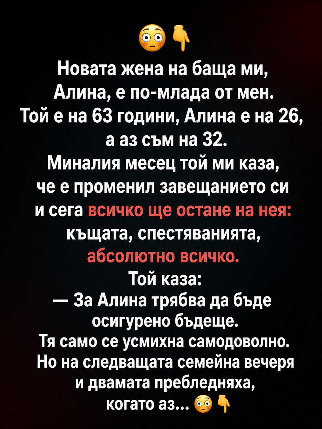 Новата жена на баща ми, Алина, е по-млада от мен. Той е на 63 години, Алина е на 26, а аз съм на 32. Миналия месец той ми каза, че е променил завещанието си и сега всичко ще остане на нея: 3 chatgpt image 9.06.2026 g. 13 59 02