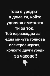 Това е уредът в дома ти, който удвоява сметката ти за ток. Той изразходва за една минута толкова електроенергия, колкото други уреди – за часове!! 👇 28 0831ebd0 dc47 423a aefa 7c2cc3cd420a.png