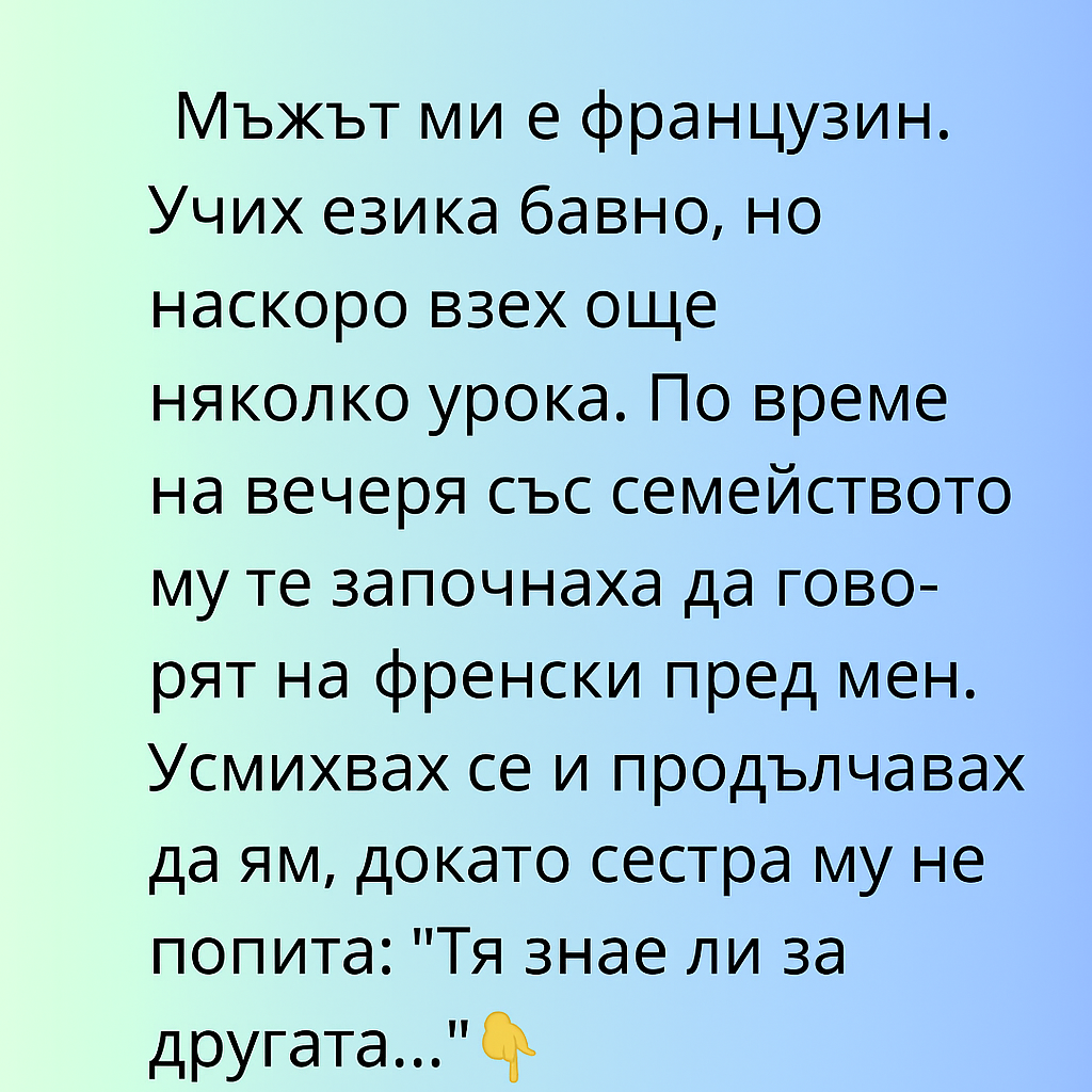 Мъжът ми е французин. Учих езика бавно, но наскоро взех още няколко урока… 3 20250724 1542 zabavna