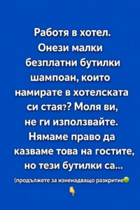 Работя в хотел. Онези малки безплатни бутилки шампоан, които намирате в хотелската си стая? Моля ви, не ги използвайте. Нямаме право да казваме това на гостите, но тези бутилки са… (продължете за изненадващо разкритие 🤢)👇 26 2412b7ad 20c4 4a46 a716 8e3265b92e5b.png