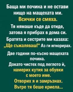 Баща ми почина и не остави нищо на мащехата ми. Всички се смяха. 26 2cd77995 a48d 4d38 8264 69ad8c100b2a