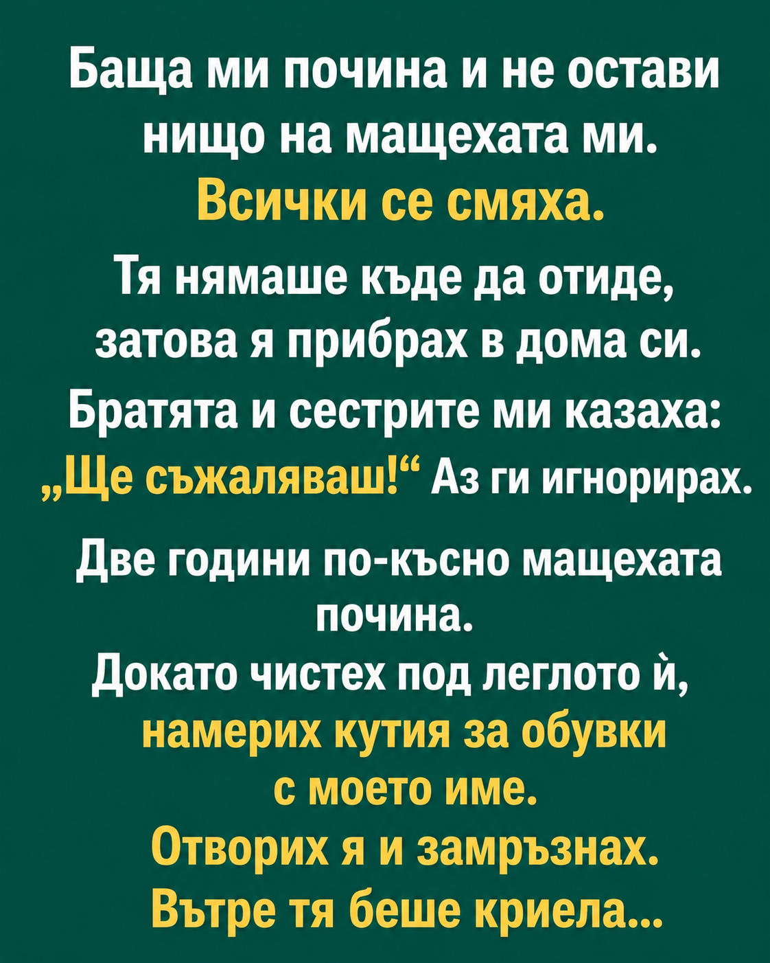 Баща ми почина и не остави нищо на мащехата ми. Всички се смяха. 3 2cd77995 a48d 4d38 8264 69ad8c100b2a