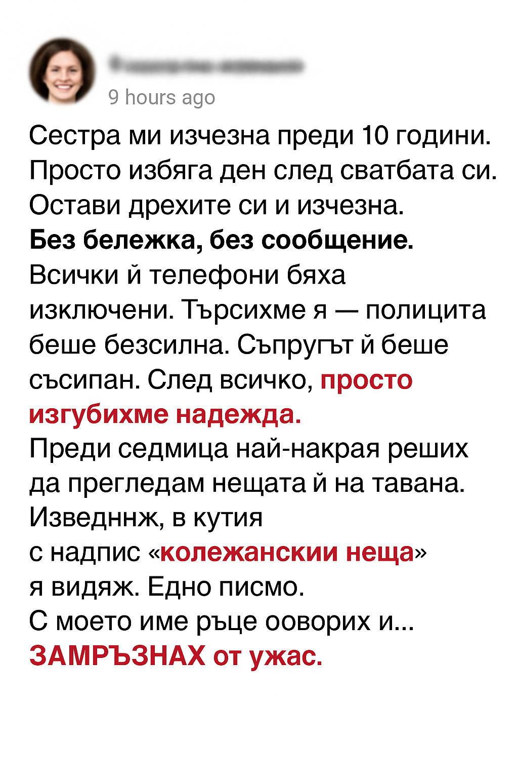 Сестра ми изчезна преди 10 години. Просто избяга ден след сватбата си. Остави дрехите си и изчезна. Без бележка, без съобщение 3 34ec3efc 9347 4102 85e8 4dde8909dbd0