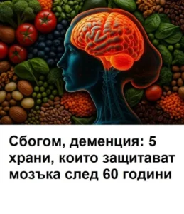 Сбогом, деменция: 5 храни, които защитават мозъка след 60 години. 🤯. 2 506593913 1389816596041320 1978824742075343182 n.jpg