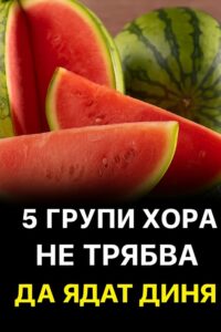 Тези 5 групи хора не трябва да ядат диня 58 517248595 757134253326476 5991732104726834771 n