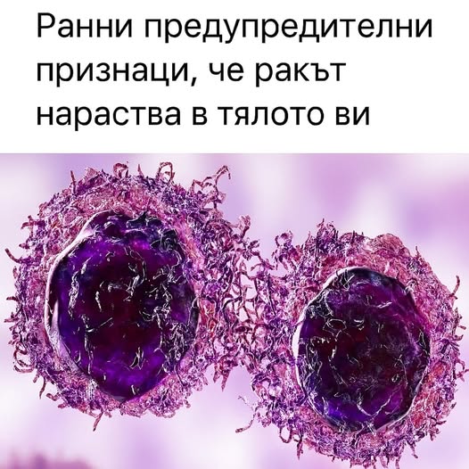 20 признака на рак, които хората често игнорират, докато не стане твърде късно 👇 3 520429722 763045176068717 6377988348328728227 n