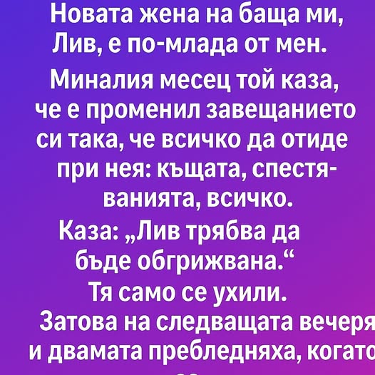 Новата жена на баща ми, Лив, е по-млада от мен. ⬇️ 3 586593461 122173064108593989 5624364414413290899 n