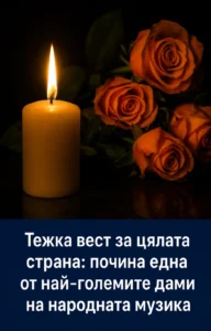 Тежка вест за цялата страна: почина една от най‑големите дами на народната музика 44 660a3b56 158a 4379 a6f1 693203fd0b2e.png