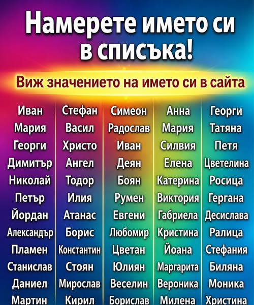 Намерете името си в списъка и вижте какво хубаво послание ви очаква! 👇 3 747723706 1462332415700852 2862603182267776629 n