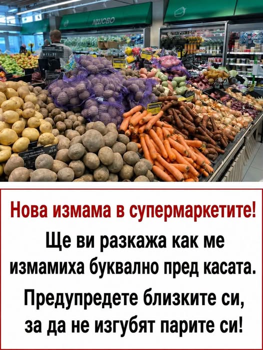 Нова „измама“ в супермаркетите! Ще ви разкажа как ме преметнаха още на касата. Предупредете близките си, за да не изгубят парите си! Вижте повече 👇👇 👇 3 754971133 1449985873556870 6499390352872150966 n