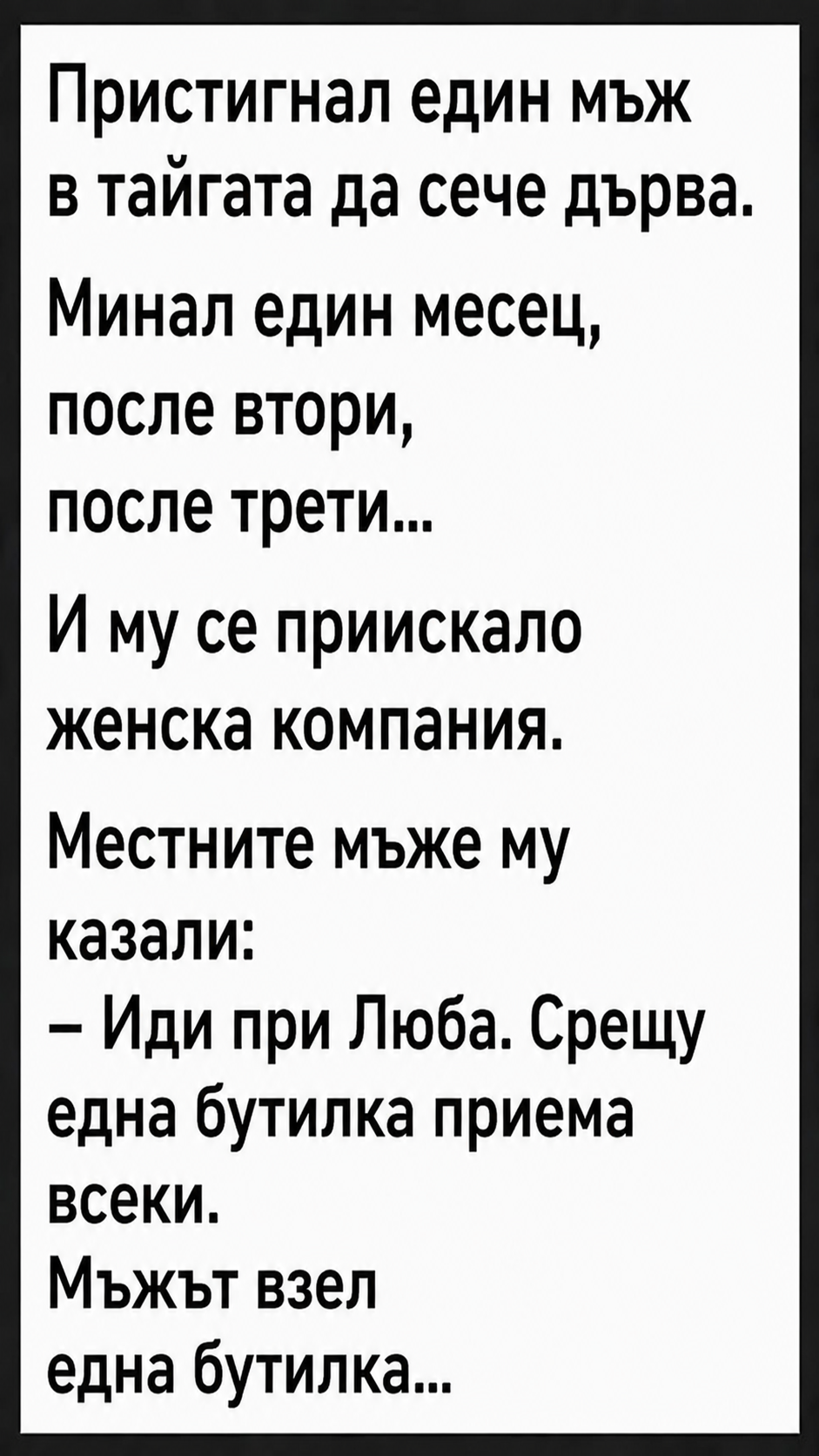 Пристигнал един мъж в тайгата да сече дърва. Минал един месец, после втори, после трети... 3 7d3173d5 2d84 4f5f ae20 5ee5cf8c3241