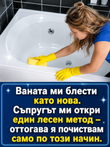 Ваната ми блести като нова. Съпругът ми откри един лесен метод – оттогава я почиствам само по този начин. 👇👇👇 46 be2ab7f9 e148 4e15 9b34 a54e72375a43