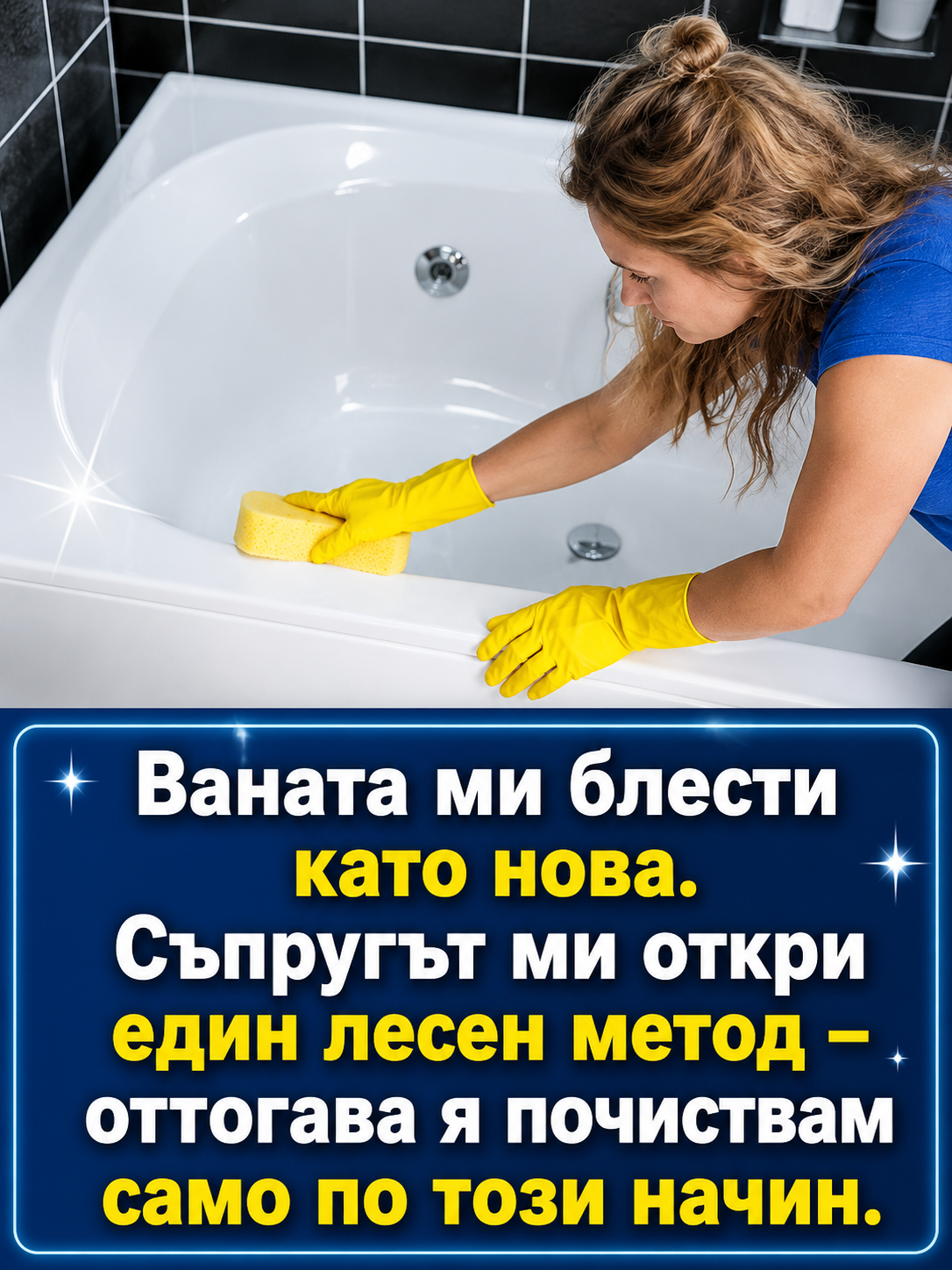 Ваната ми блести като нова. Съпругът ми откри един лесен метод – оттогава я почиствам само по този начин. 👇👇👇 3 be2ab7f9 e148 4e15 9b34 a54e72375a43