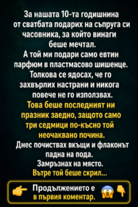 За нашата 10-та годишнина от сватбата подарих на съпруга си часовника, за който винаги беше мечтал... 32 bea1f497 164c 4444 ad2f 027b7d29559d