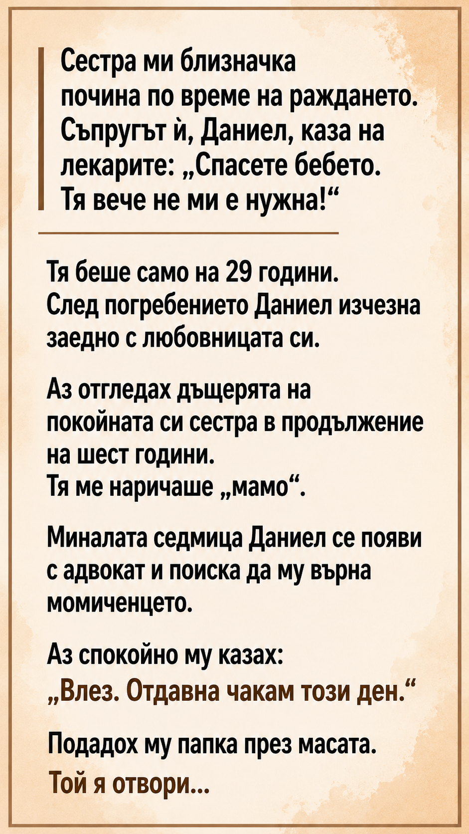 Сестра ми близначка почина по време на раждането. Съпругът ѝ, Даниел, каза на лекарите: „Спасете бебето. Тя вече не ми е нужна!“ 3 chatgpt image 10.07.2026 g. 14 12 09