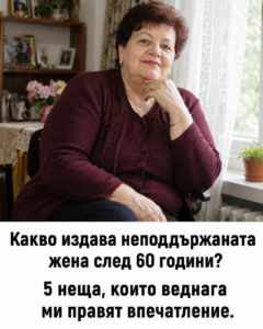 Какво издава неподдържаната жена след 60 години? 5 неща, които веднага ми правят впечатление. ❗️ 2 chatgpt image 17.07.2026 g. 14 39 11