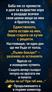 Баба ми се премести в дом за възрастни хора и раздаде всички свои ценни вещи на мен и братята ми. Единственото, което остави на мен, беше старата си кутия с рецепти. Настояваше, че един ден ще ми бъде от полза. 50 chatgpt image 21.07.2026 g. 00 55 21