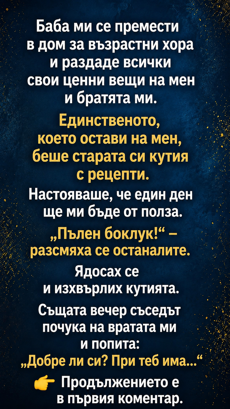 Баба ми се премести в дом за възрастни хора и раздаде всички свои ценни вещи на мен и братята ми. Единственото, което остави на мен, беше старата си кутия с рецепти. Настояваше, че един ден ще ми бъде от полза. 4 chatgpt image 21.07.2026 g. 00 55 21