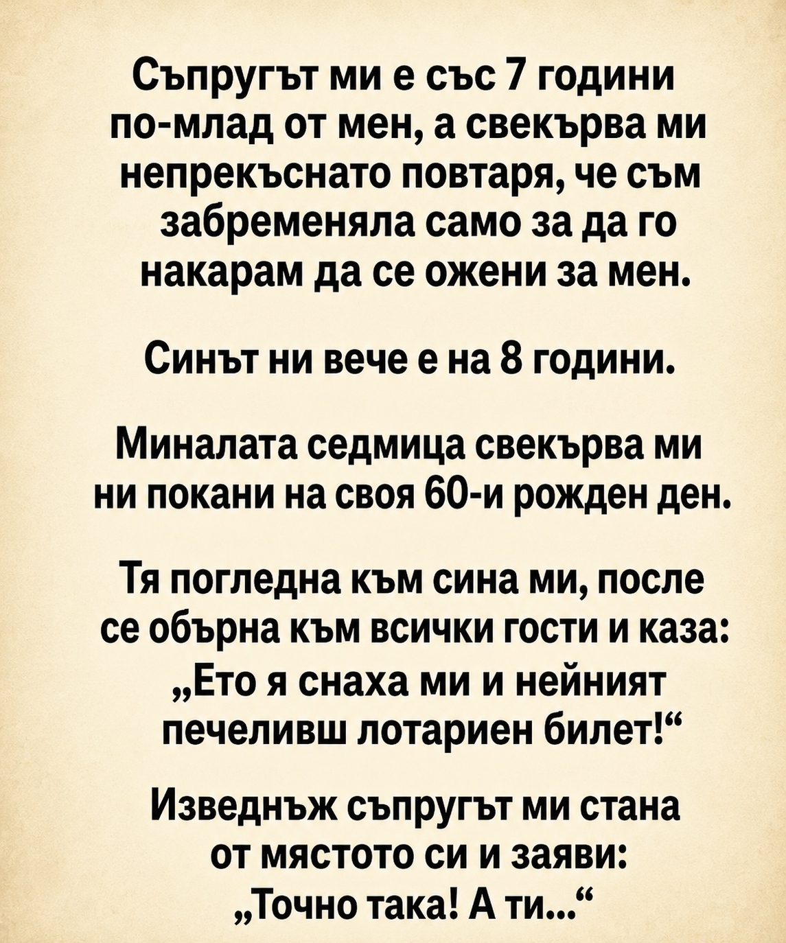 Съпругът ми е със 7 години по-млад от мен, а свекърва ми непрекъснато повтаря, че съм забременяла само за да го накарам да се ожени за мен. 5 chatgpt image 28.07.2026 g. 11 32 23