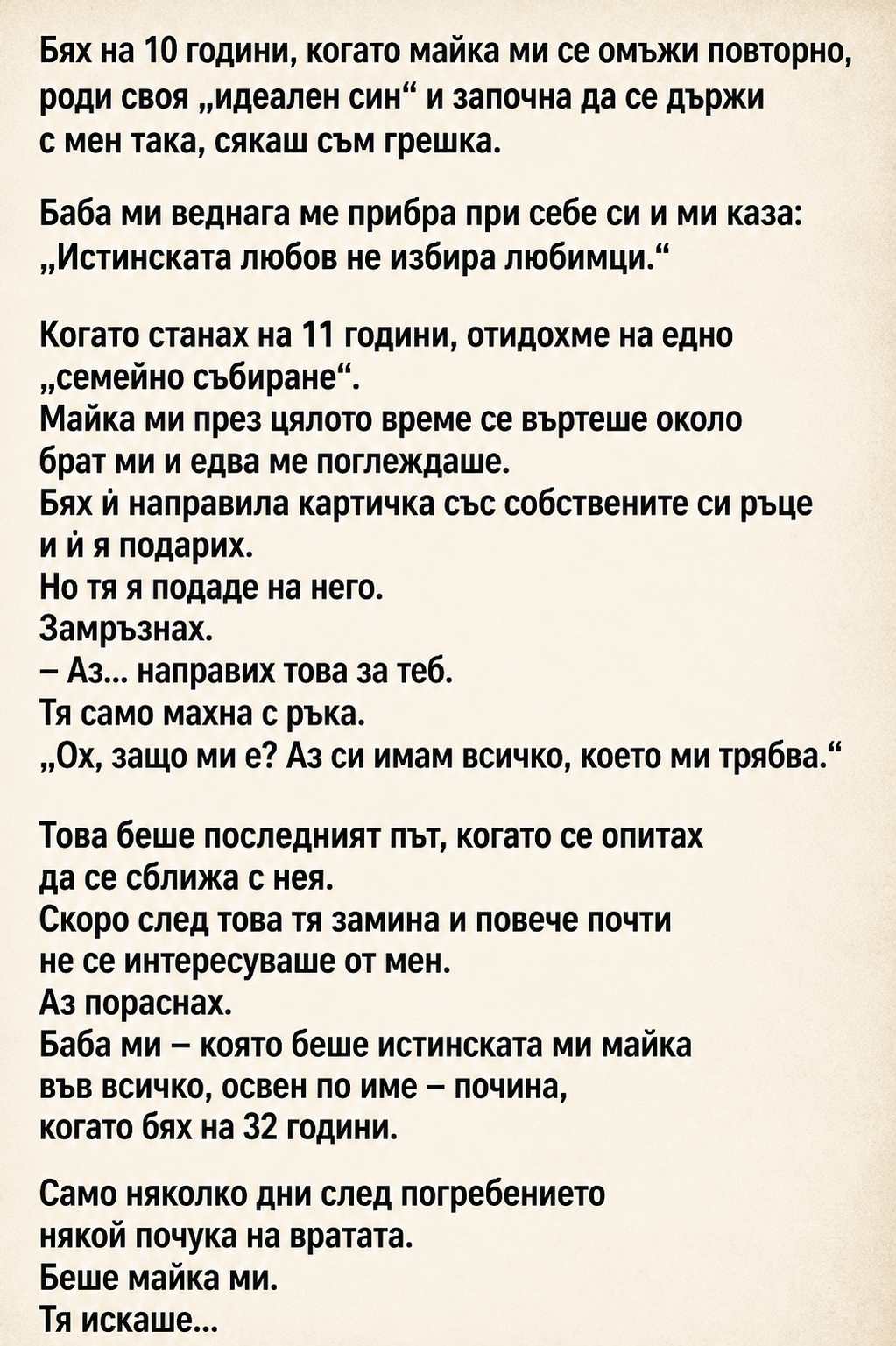 Бях на 10 години, когато майка ми се омъжи повторно, роди своя „идеален син“ и започна да се държи с мен така, сякаш съм грешка. Баба ми веднага ме прибра при себе си и ми каза: 5 chatgpt image 28.07.2026 g. 11 44 12