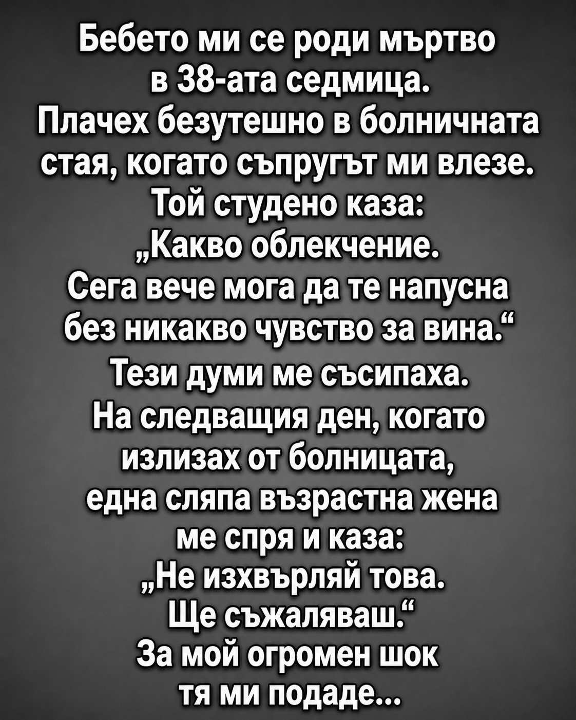 Бебето ми се роди мъртво в 38-ата седмица. Плачех безутешно в болничната стая, когато съпругът ми влезе. Той студено каза: 3 chatgpt image 3.07.2026 g. 09 32 04