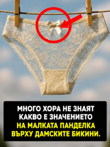Защо дамските бикини имат малка панделка? 😲 Винаги съм си мислел(а), че е просто декоративен елемент, но всъщност причината е съвсем различна. Вижте в първия коментар. 👇😮 50 chatgpt image 6.07.2026 g. 11 44 37