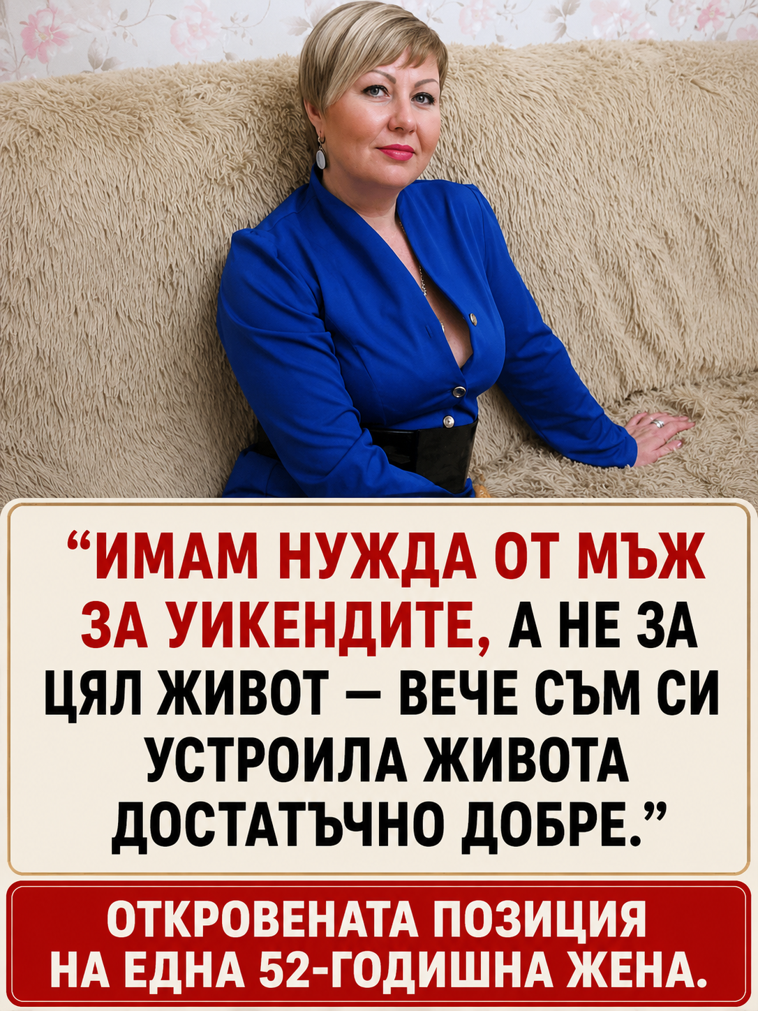 „Имам нужда от мъж за уикендите, а не за цял живот – вече съм си устроила живота достатъчно добре.“ Откровената позиция на една 52-годишна жена 3 chatgpt image 6.07.2026 g. 13 41 00