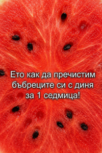 Ето как да пречистим бъбреците си с диня за 1 седмица 👉 70 chatgpt image jul 21 2026 11 01 34 pm