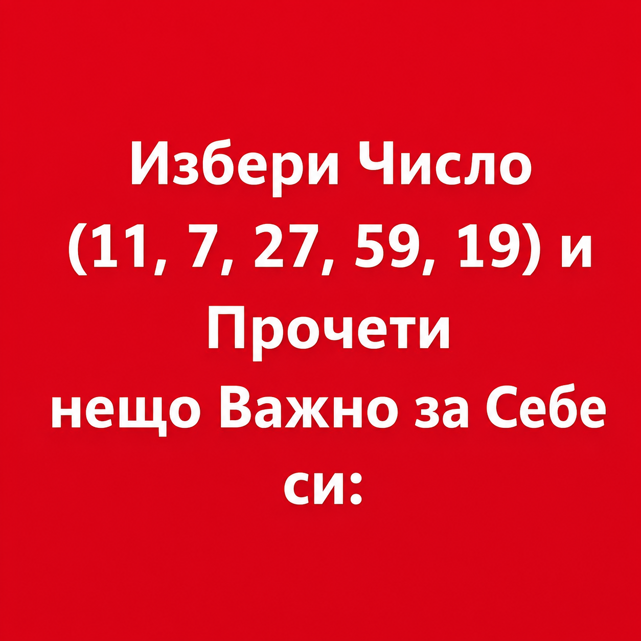 Избери Число (11, 7, 27, 59, 19) 3 chatgpt image jul 22 2026 12 23 57 pm