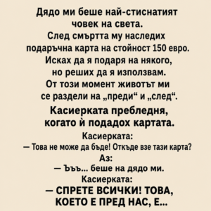 Дядо ми беше най‑стиснатият човек на света. 32 d4d382bd cf1f 4288 b5ec 70e4265115b8 1