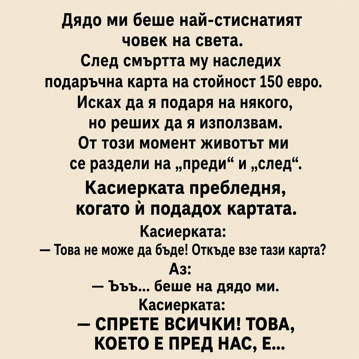 Дядо ми беше най‑стиснатият човек на света. 3 d4d382bd cf1f 4288 b5ec 70e4265115b8 1