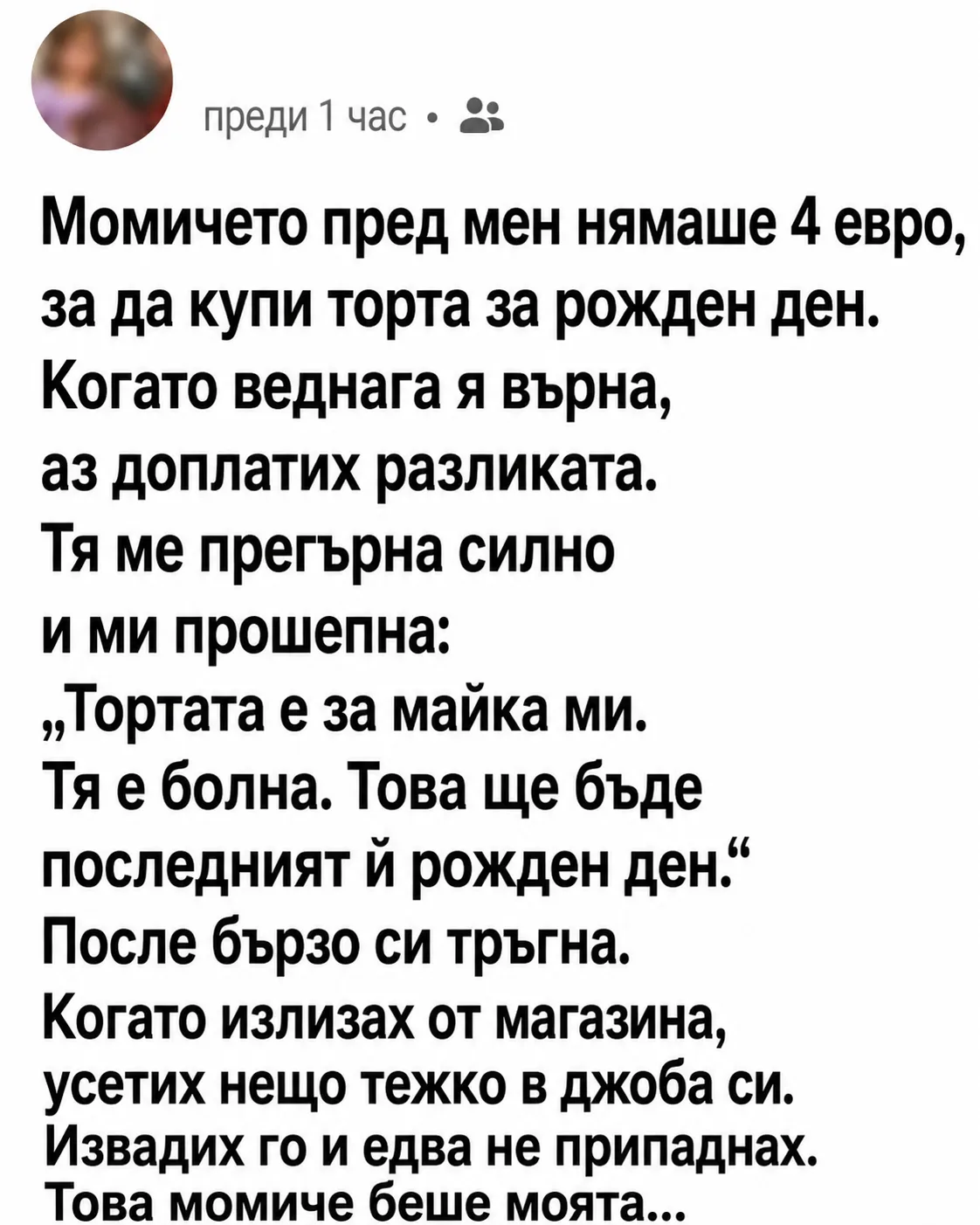 Момичето пред мен нямаше четири евро, за да купи торта за рожден ден.Когато продавачката веднага я върна, аз доплатих разликата.👇 3 f0d6358d 65a2 4f48 b0fc 15f582f31191.png