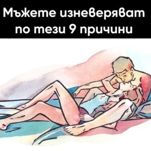 Мъжете изневеряват по тези 9 причини 👇 174 527359988 774069214966313 8689593777500616717 n