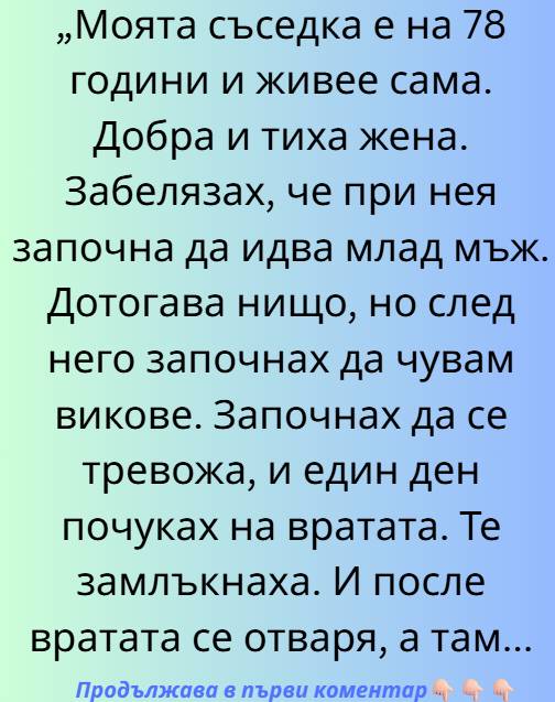 Моята съседка, седемдесет и осем годишната Емилия, живееше сама. Беше добра и тиха жена, чиято най-голяма страст бяха старите холивудски филми и саксиите с мушкато на балкона. Понякога я срещах на стълбището и винаги ме поздравяваше с усмивка 👇 3 528148501 776062314767003 7795613415223629969 n