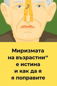 Ето защо възрастните хора миришат 👇 8 528363607 775501914823043 4677617177057253585 n