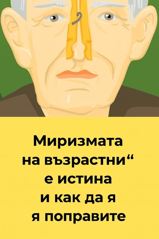 Ето защо възрастните хора миришат 👇 3 528363607 775501914823043 4677617177057253585 n