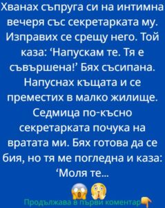 Светът ми се срина в мига, в който го видях. Вечеря на свещи, сгушени в интимен ъгъл на скъп ресторант, а срещу него – неговата секретарка. Ръката му небрежно лежеше върху нейната 58 529716381 122197940636271488 1540994808933122346 n