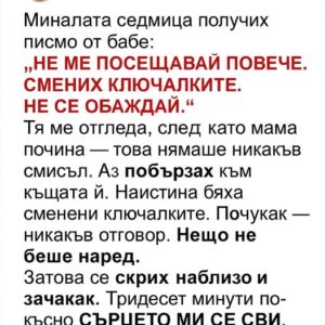 Миналата седмица получих писмо от баба: „НЕ МЕ ПОСЕЩАВАЙ ПОВЕЧЕ. СМЕНИХ КЛЮЧАЛКИТЕ. НЕ СЕ ОБАЖДАЙ.“ 8 530680592 781139484259286 8796803051155982328 n