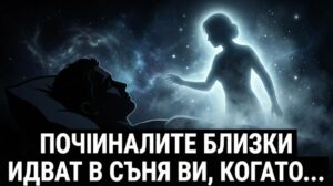 Починалите близки идват в съня ви, когато… Вижте повече⤵️ 8 771757222 122257235294262165 7388288215547269319 n