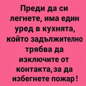 Преди да си легнете, има един кухненски уред, който задължително трябва да изключите от контакта на всяка цена, за да избегнете пожар! 😱 👇 8 788880418 122189143454792603 8543968842542625118 n