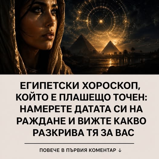 Египетски хороскоп, който е плашещо точен: Намерете датата си на раждане и вижте какво разкрива тя за вас 👇 3 789060359 1389218440072348 1539430198434243044 n