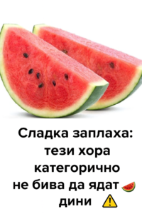 Сладка заплаха: за тези хора дините са напълно забранени. 56 chatgpt image 1.08.2025 g. 15 38 41